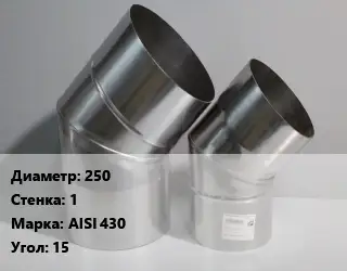 Отвод дымохода 250 s=1 Марка: AISI 430 Угол:15